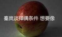 秦嵐談?chuàng)衽紬l件 想要像傅恒那樣的帥哥
