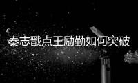 秦志戩點王勵勤如何突破 稱再現輝煌并非不可能
