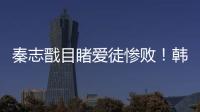 秦志戩目睹愛徒慘敗！韓國猛將轟18