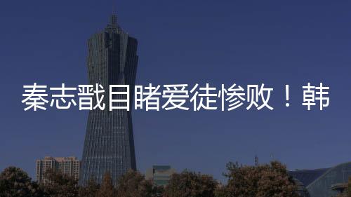 秦志戩目睹愛徒慘敗！韓國猛將轟18