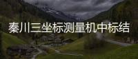 秦川三坐標測量機中標結果公告