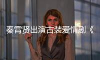 秦霄賢出演古裝愛情劇《陌上人如玉》太子一角，德云社再次出圈！