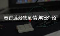 秦香蓮分集劇情詳細(xì)介紹第25集