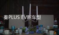 秦PLUS EV新車型上市 售價(jià)16.98