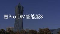 秦Pro DM超能版82km續航版上市 售16.99萬起