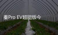 秦Pro EV超能版今日上市 續(xù)航可達520km