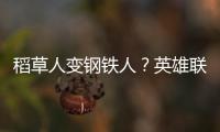 稻草人變鋼鐵人？英雄聯盟稻草人重做歸來