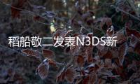 稻船敬二發表N3DS新作海王體驗無際大海原的三國群雄爭霸