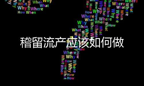 稽留流產應該如何做