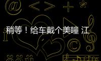 稍等！給車戴個美瞳 江淮iEV6E怎么樣？