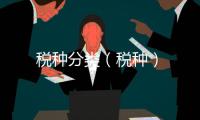 稅種分類（稅種）