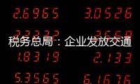 稅務總局：企業發放交通通訊補貼將計征個稅