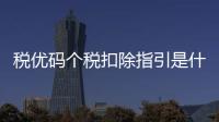 稅優碼個稅扣除指引是什么意思