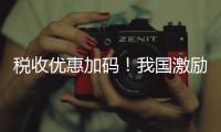 稅收優惠加碼！我國激勵企業加大研發投入再出實招