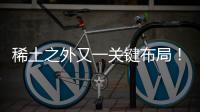 稀土之外又一關鍵布局！中國再出手，無人機零部件應聲漲價