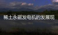 稀土永磁發電機的發展現狀及其在風力發電機上的應用