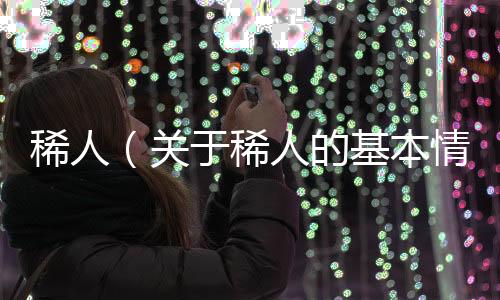 稀人（關于稀人的基本情況說明介紹）