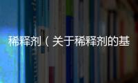 稀釋劑（關(guān)于稀釋劑的基本情況說(shuō)明介紹）