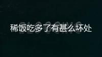 稀飯吃多了有甚么壞處