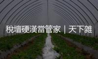 稅壇硬漢當管家｜天下雜誌