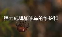 程力威牌加油車的維護和保養專汽家園