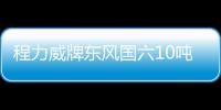 程力威牌東風國六10噸灑水車灑水車評測專汽家園