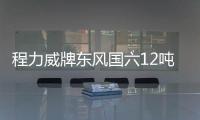 程力威牌東風(fēng)國六12噸灑水車配置分析專汽家園
