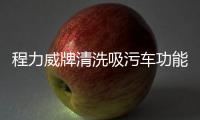程力威牌清洗吸污車功能多,配置全！專汽家園