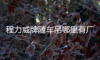 程力威牌隨車吊哪里有廠家直銷專汽家園