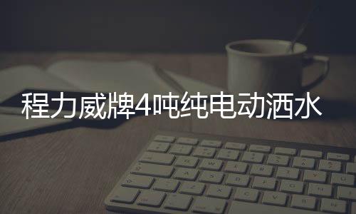 程力威牌4噸純電動灑水車(CLW5070GSSBEV)道路維護(hù)的好幫手專汽家園