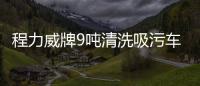 程力威牌9噸清洗吸污車使用范圍專汽家園
