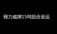 程力威牌15噸鋁合金運油車(CLW5180GYYL程力威牌)功能要求的介紹專汽家園
