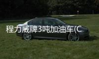 程力威牌3噸加油車(CLW5040GJYE5)安全使用規(guī)范專汽家園