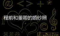 程前和董卿的婚紗照  兩人同居五年都未能進(jìn)入婚姻殿堂