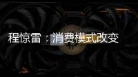 程驚雷：消費模式改變 汽車工業將重新洗牌