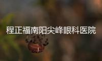 程正福南陽尖峰眼科醫(yī)院的預(yù)約電話是0377