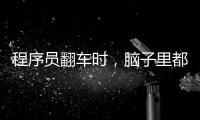 程序員翻車(chē)時(shí)，腦子里都在想什么？