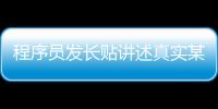程序員發長貼講述真實某多多，網友炸了！