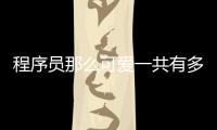 程序員那么可愛一共有多少集（《程序員那么可愛》一共有多少集）
