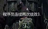 程序員連續(xù)兩次績效3.25，大老板威脅要開除他，問大家該如何維權(quán)？