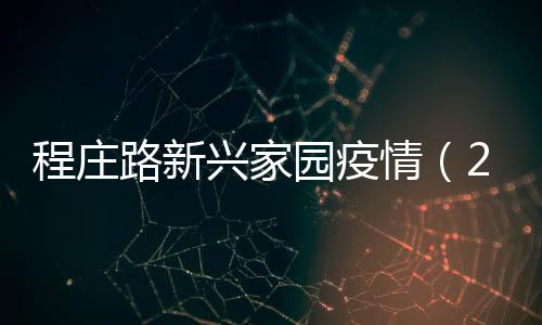 程莊路新興家園疫情（2022北京豐臺新興家園疫情最新消息今天）