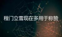 程門立雪現在多用于稱贊什么