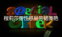 程莉莎穿性感吊帶裙美艷 郭曉東看后竟問這句話