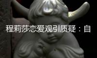 程莉莎戀愛觀引質疑：自曝被郭曉冬甩20次！剛結婚時沒資格上桌