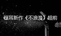 程耳新作《不浪漫》超前預(yù)告平遙刷屏  主演賈樟柯開(kāi)啟靈魂發(fā)問(wèn)