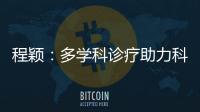 程穎：多學科診療助力科研與診療共同提升