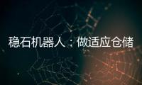 穩石機器人：做適應倉儲物流的AMR，打造會生長的生產力
