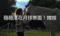 穩(wěn)穩(wěn)落在月球表面！嫦娥五號成功落月三大看點