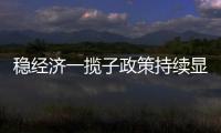 穩(wěn)經(jīng)濟一攬子政策持續(xù)顯效 下半年主要指標有望逐季回升
