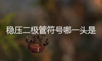 穩(wěn)壓二極管符號(hào)哪一頭是正極（穩(wěn)壓二極管符號(hào)）